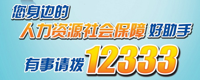 您身边的人力资源社会保障好助手有事请拨12333